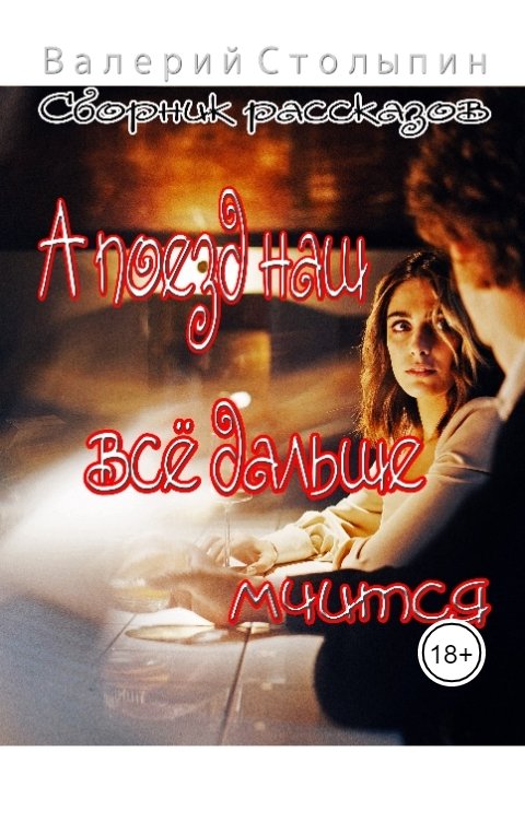 Обложка книги Валерий Столыпин А поезд на всё дальше мчится