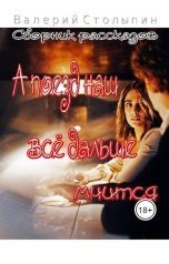 обложка книги Валерий Столыпин "А поезд на всё дальше мчится"