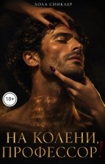 обложка книги Лола Синклер "На колени, профессор!"