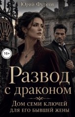 обложка книги Юрий Фурсов "Развод с драконом. Дом семи ключей для его бывшей жены"