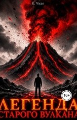 обложка книги К.Чудо "Легенда старого вулкана"