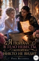обложка книги Рина Весенина "Я попала в тело невесты, которую никто не видит"