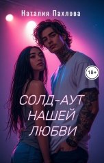 обложка книги Наталия Пахлова "Солд-аут нашей любви"