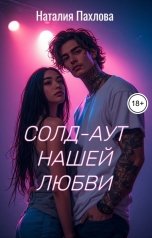 обложка книги Наталия Пахлова "Солд-аут нашей любви"