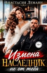 обложка книги Анастасия Леманн "Измена Наследник Не от тебя"