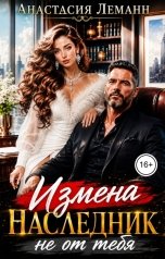 обложка книги Анастасия Леманн "Измена Наследник Не от тебя"