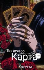 обложка книги Коллетта "Последняя карта"