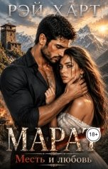 обложка книги Рэй Харт "Марат 3. Месть и любовь"