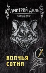 обложка книги Дмитрий Даль "Волчья сотня"