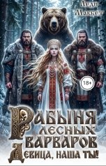 обложка книги Леди Макбет "Рабыня лесных варваров. Девица, наша ты!"