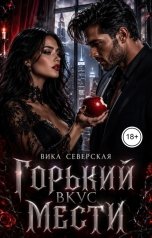 обложка книги Вика Северская "Горький вкус мести"