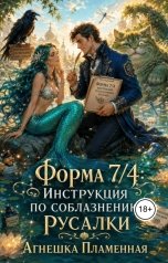 обложка книги Агнешка Пламенная "Форма 7-дробь-4: Инструкция по соблазнению русалки"