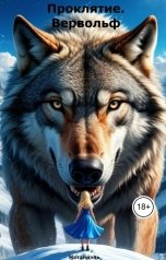 обложка книги Натаниэль "Проклятие. Вервольф"