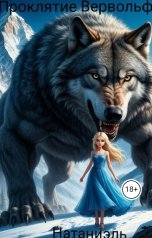 обложка книги Натаниэль "Проклятие. Вервольф"