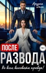 обложка книги Ариана Дали "После развода. Во всем виновата правда"