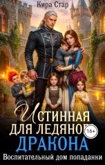 обложка книги Кира Стар "Истинная для ледяного дракона. Воспитательный дом попаданки"