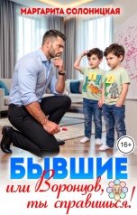 обложка книги Маргарита Солоницкая "Бывшие, или Воронцов, ты справишься!"