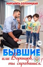 обложка книги Маргарита Солоницкая "Бывшие, или Воронцов, ты справишься!"