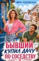 обложка книги Мира Чудновская "Бывший купил дачу по соседству"