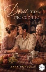 обложка книги Лина Июльская "Дом там, где сердце"