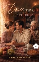 обложка книги Лина Июльская "Дом там, где сердце"