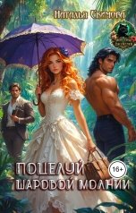 обложка книги Наталья Екимова "Поцелуй Шаровой Молнии"