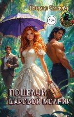 обложка книги Наталья Екимова "Поцелуй Шаровой Молнии"