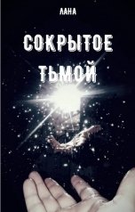 обложка книги Lana Hatkina "Сокрытое тьмой"