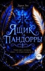 обложка книги Дарья Лев "Ящик Пандорры"