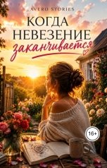 обложка книги Avero Stories "Когда невезение заканчивается"