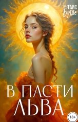 обложка книги Таис Буше "В пасти льва"