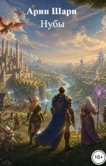 обложка книги Арин Шари "Нубы"