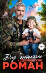обложка книги Нана Фокс "Дед "полкан" и деревенский роман"