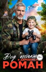 обложка книги Нана Фокс "Дед "полкан" и деревенский роман"