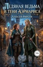 обложка книги Алексей Фирсов "Ледяная ведьма и тени Аэрмариса"