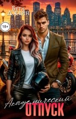 обложка книги Бэта Джейн "Академический отпуск"