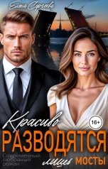 обложка книги Елена Сергеева "Красиво разводятся лишь мосты"