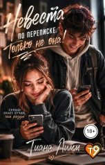 обложка книги Тиана Лимм "Невеста по переписке. Только не она!"