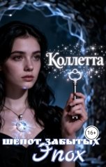 обложка книги Коллетта "Шепот забытых эпох"