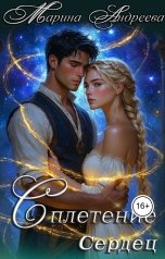 обложка книги Марина Андреева "Узел сердец (2). Сплетение сердец"