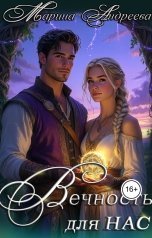 обложка книги Марина Андреева "Узел сердец (3). Вечность для нас"