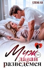 обложка книги Елена Ха "Муж, давай разведемся"