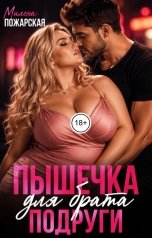 обложка книги Милена Пожарская "Пышечка для брата подруги"