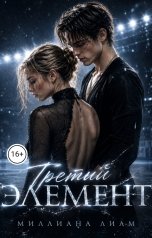 обложка книги Миллиана Лиам "Третий элемент"