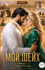 обложка книги Катерина Снежная "Мой шейх. Тайна Песков."