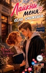 обложка книги Ольга Лучина "Лайкни меня, если сможешь"