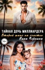 обложка книги Ника Черника "Тайная дочь миллиардера. Второй шанс на счастье"