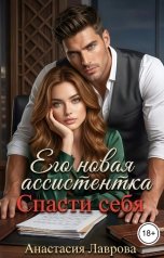обложка книги Анастасия Лаврова "Его новая ассистентка. Спасти себя"