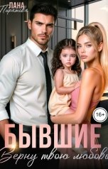 обложка книги Лана Пиратова "Бывшие. Верну твою любовь"