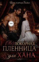 обложка книги Виктория Рейн "(Не)покорная пленница для хана"